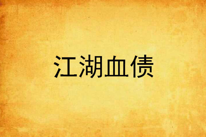 江湖血債 江湖血債