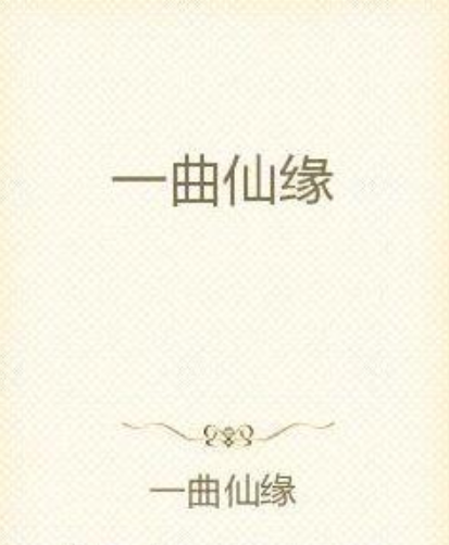 一曲仙緣 一曲仙緣