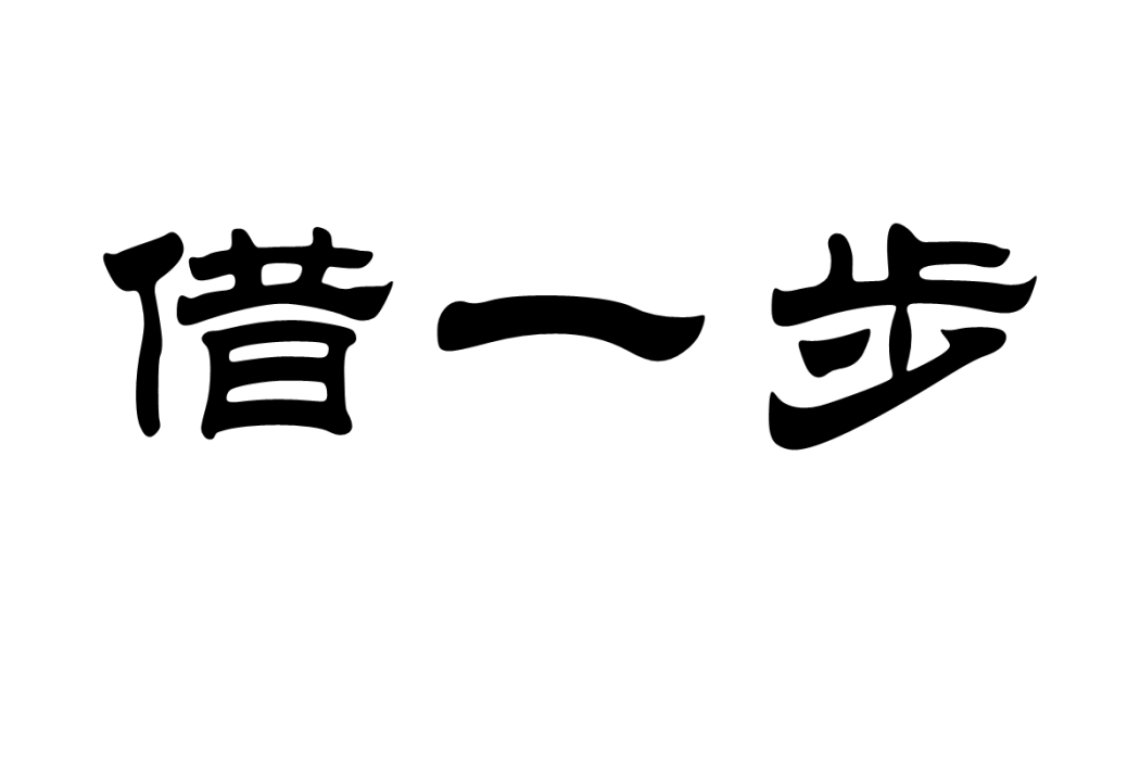 借一步 借一步