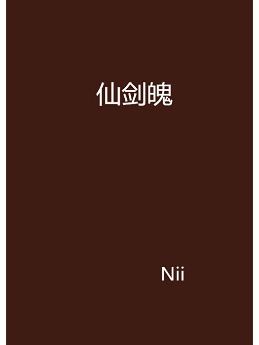 仙劍魄 仙劍魄