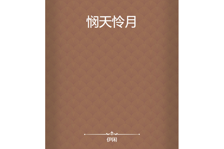 憫天憐月 憫天憐月