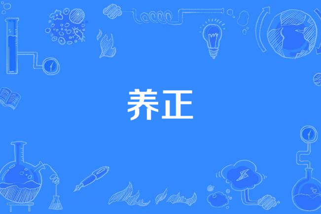 \u517b\u6b63(西瓜Kune演唱的歌曲)