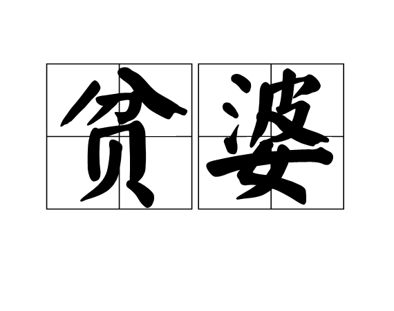 貧婆 貧婆