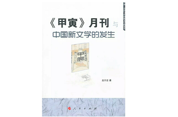 《甲寅》月刊與中國新文學的發生