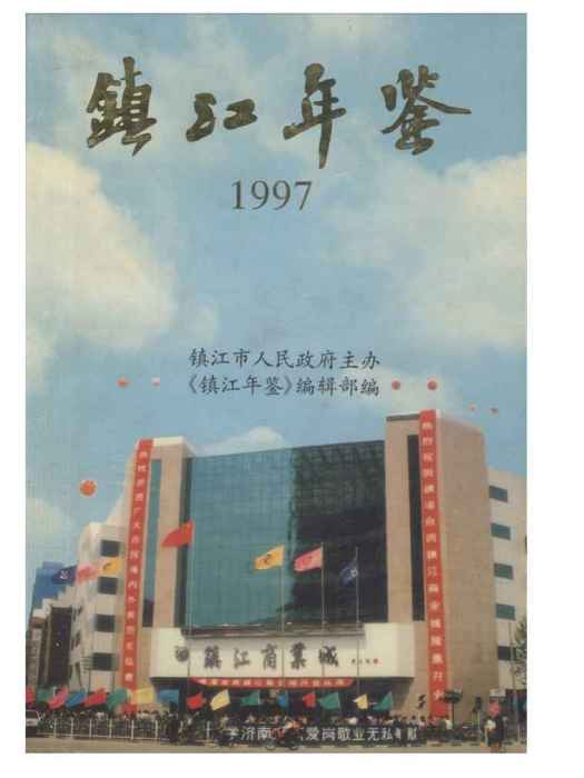 鎮江年鑑1997 鎮江年鑑1997