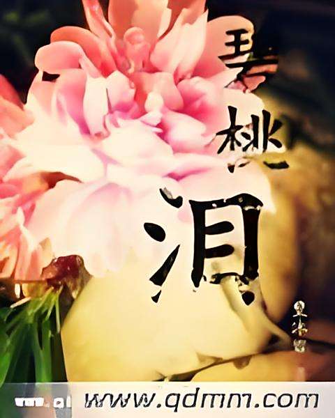 碧桃淚 碧桃淚