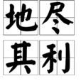 地盡其利 地盡其利