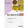 微生物技術及套用(華中科技大學出版社出版圖書)