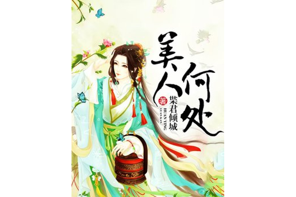 美人何處(枼君傾城所著小說) 美人何處(枼君傾城所著小說)