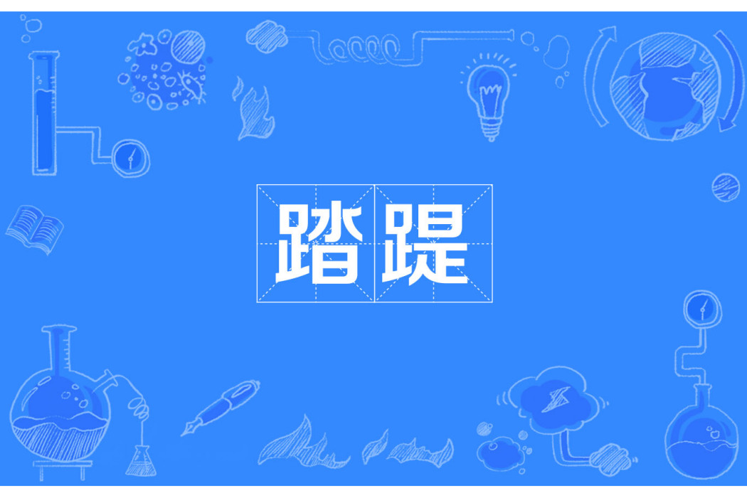 踏踶 踏踶