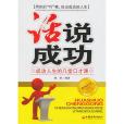 話說成功:成功人生的幾堂口才課(話說成功) 話說成功:成功人生的幾堂口才課(話說成功)