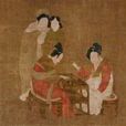 內人雙陸圖 內人雙陸圖