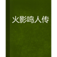 火影鳴人傳 火影鳴人傳