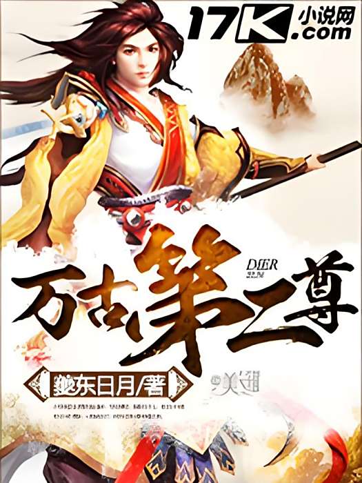 萬古第二尊 萬古第二尊