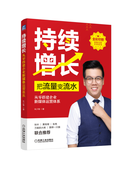 持續增長(2020年機械工業出版社出版的圖書) 持續增長(2020年機械工業出版社出版的圖書)