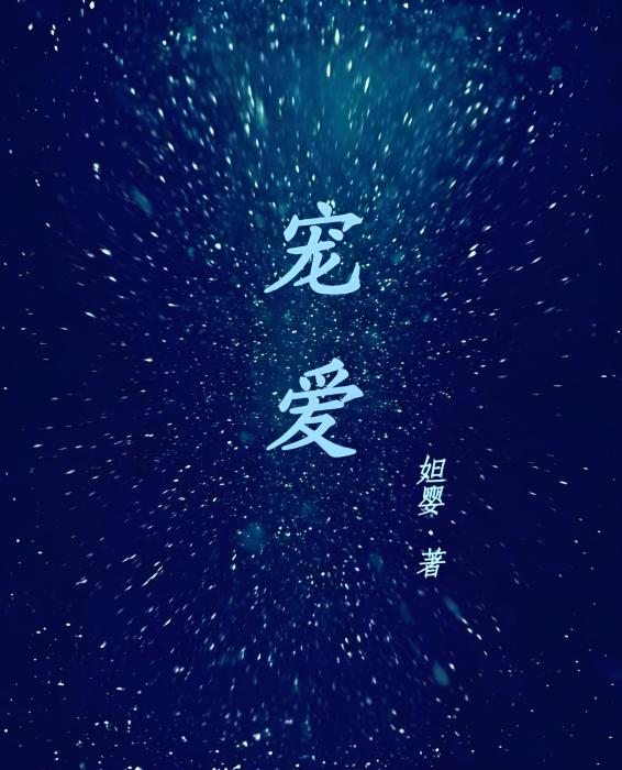 寵愛 GL