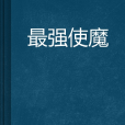 最強使魔 最強使魔