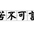 苦不可言 苦不可言