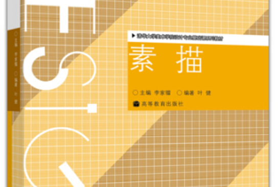 素描(2008年高等教育出版社出版的圖書) 素描(2008年高等教育出版社出版的圖書)