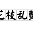 花枝亂顫(詞語) 花枝亂顫(詞語)