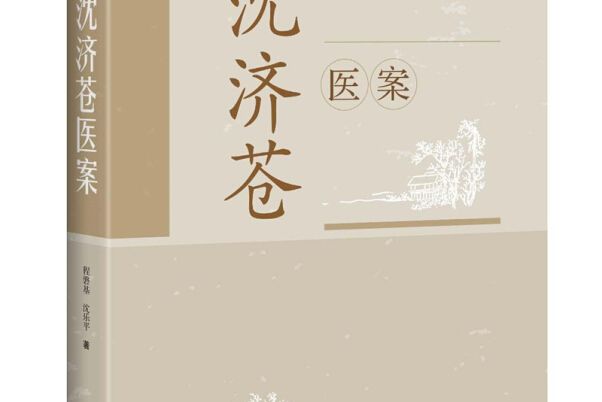 沈濟蒼醫案 沈濟蒼醫案