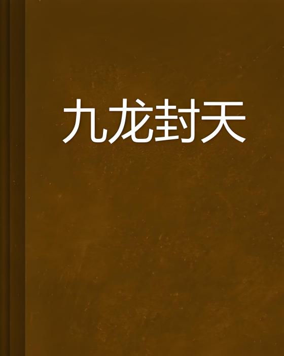九龍封天 九龍封天