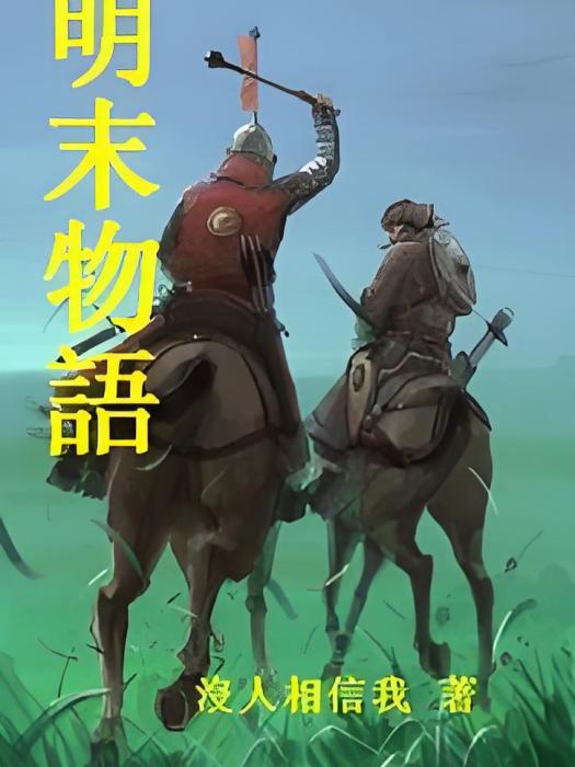 明末物語