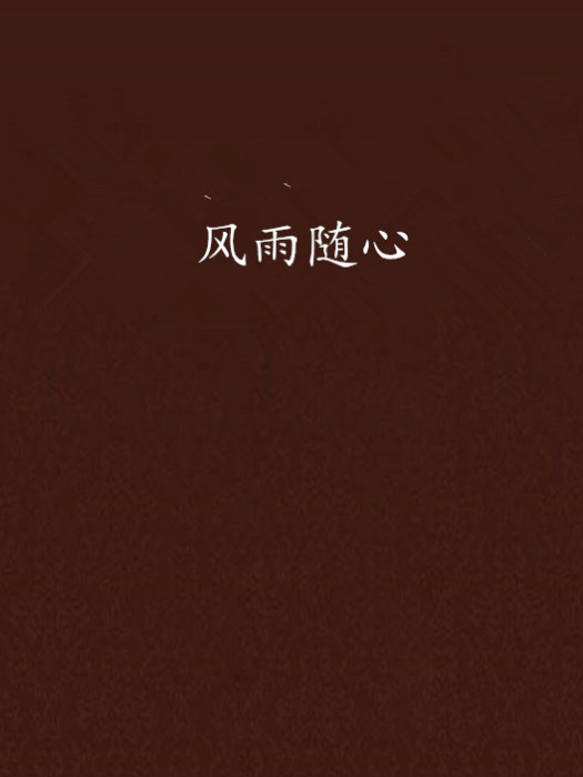 風雨隨心 風雨隨心