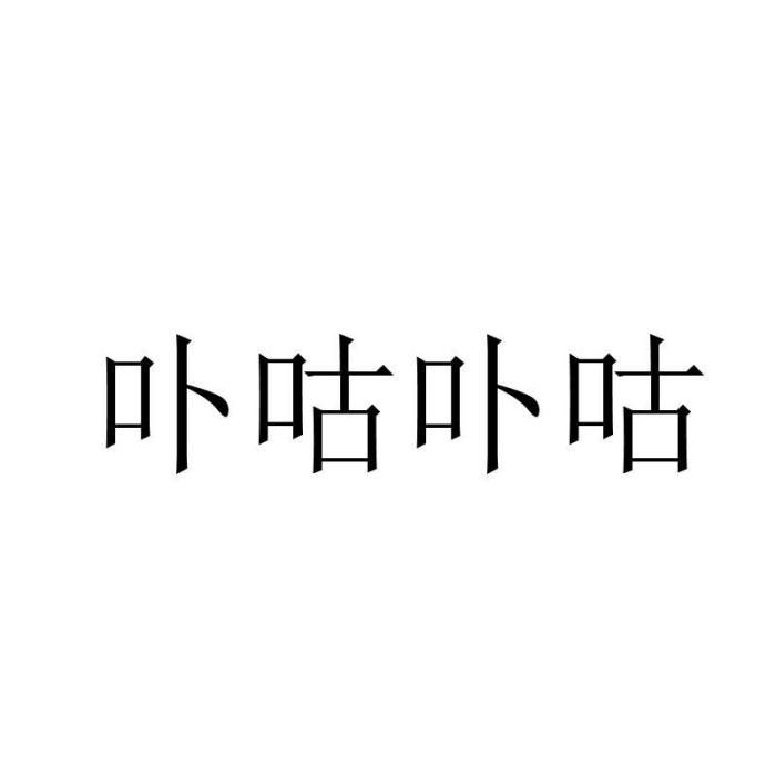 卟咕卟咕 卟咕卟咕