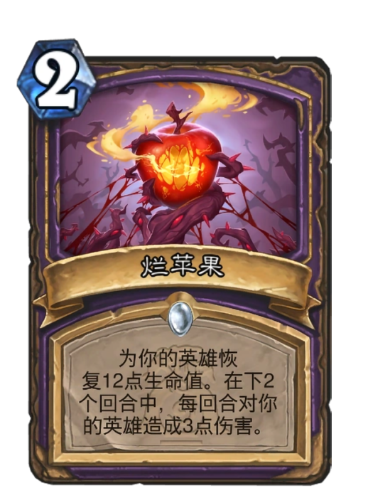 爛蘋果(卡牌遊戲《爐石傳說》中的卡牌) 爛蘋果(卡牌遊戲《爐石傳說》中的卡牌)