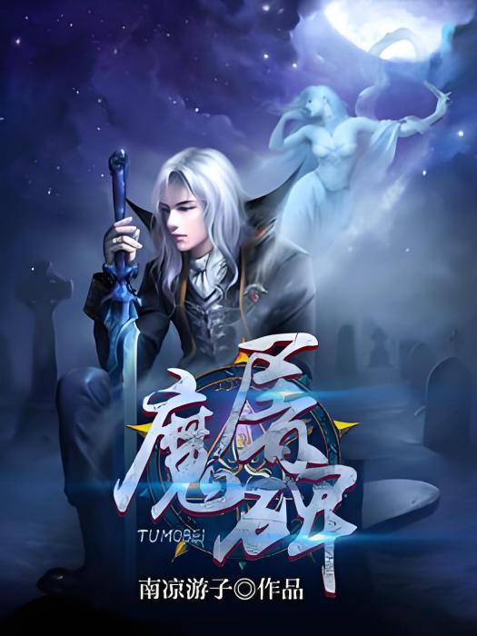 屠魔碑 屠魔碑