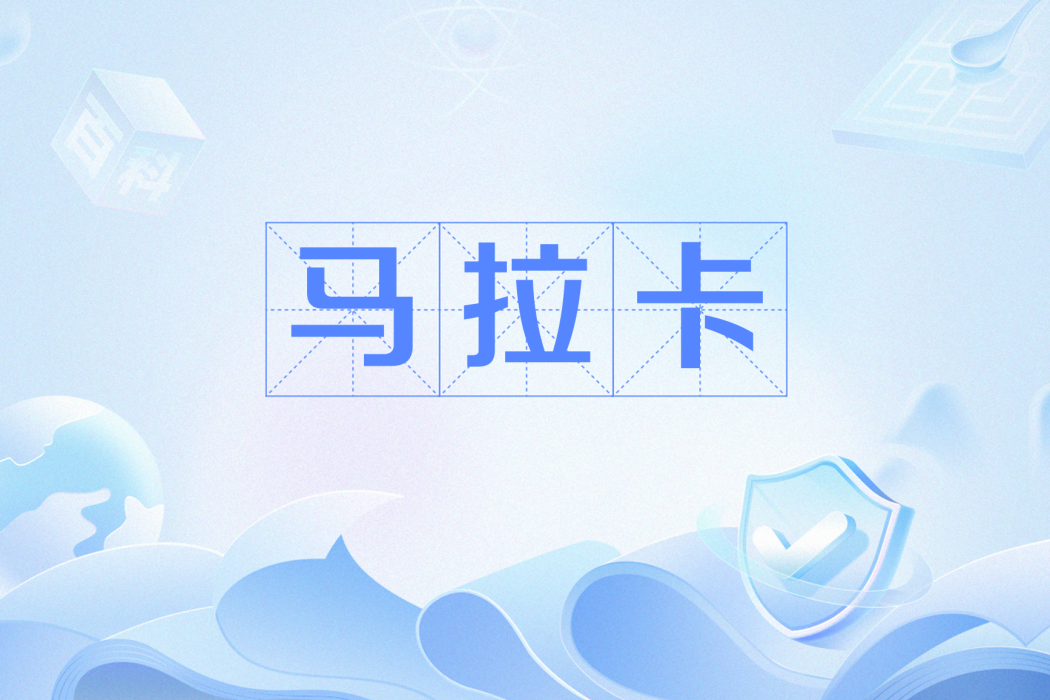 馬拉卡(網路詞語) 馬拉卡(網路詞語)