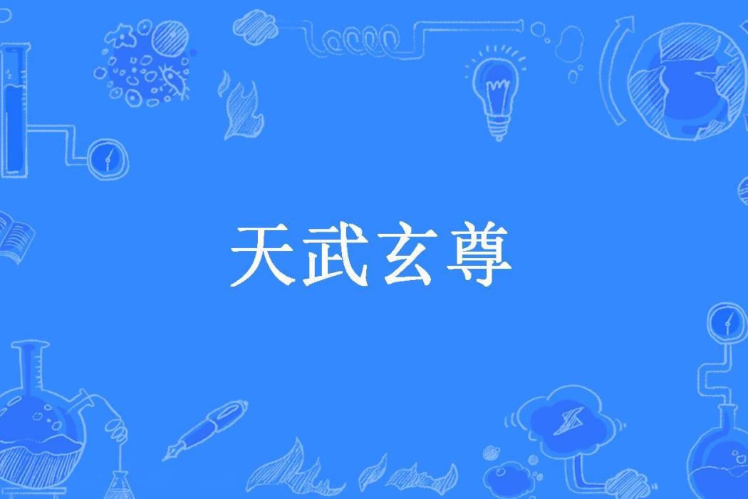 天武玄尊(飛天琴仙創作的東方玄幻小說) 天武玄尊(飛天琴仙創作的東方玄幻小說)