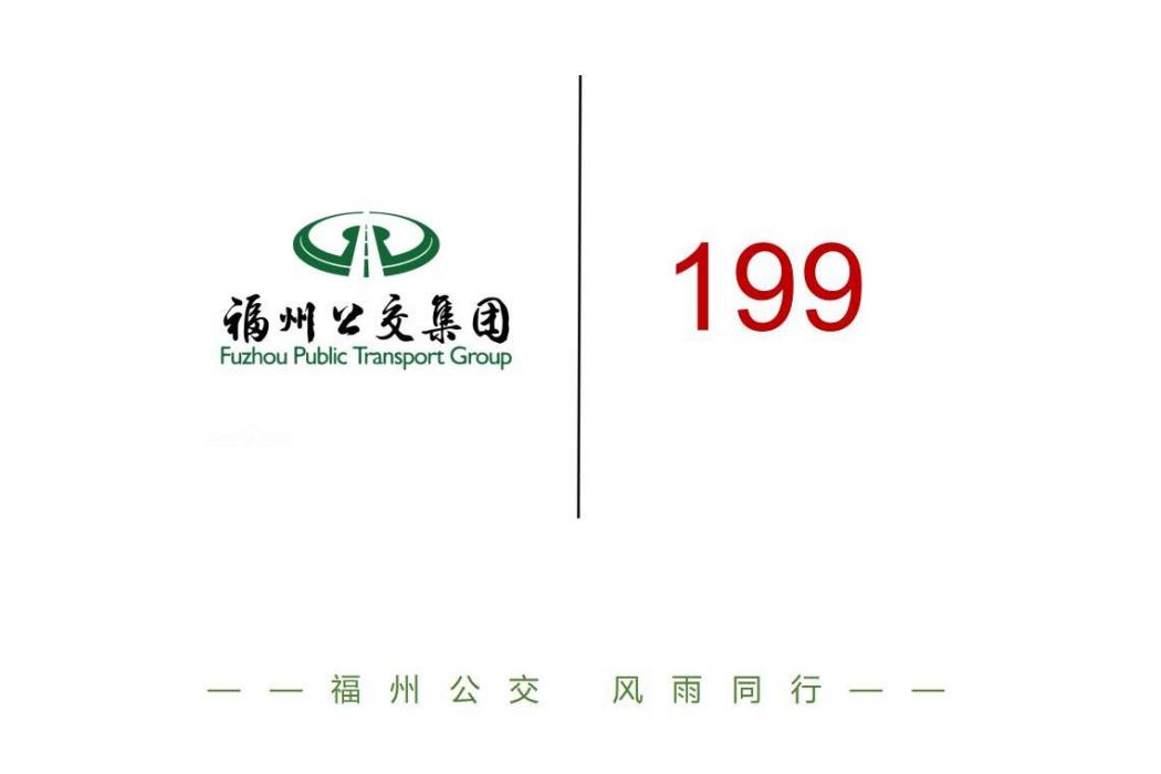 福州公交199路 福州公交199路