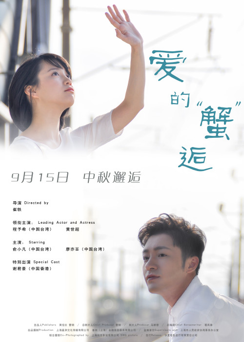 愛的蟹逅(2016年中國喜劇電影) 愛的蟹逅(2016年中國喜劇電影)