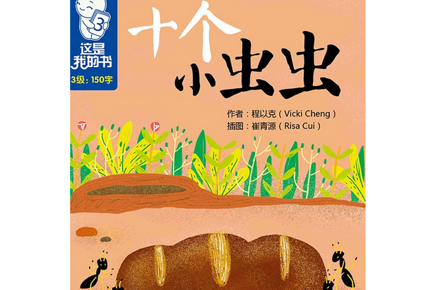 十個小蟲蟲