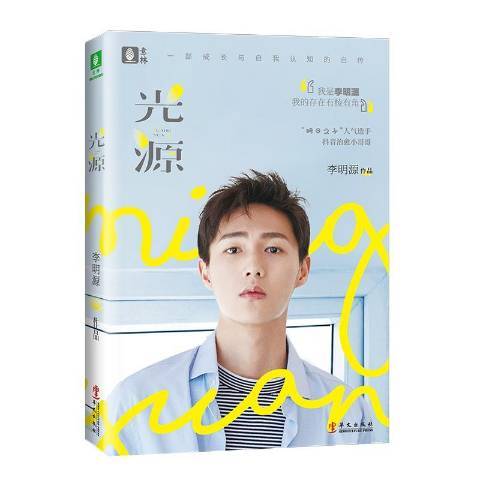 光源(2019年華文出版社出版的圖書) 光源(2019年華文出版社出版的圖書)