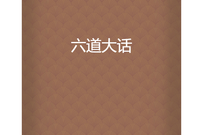 六道大話 六道大話