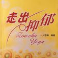 走出抑鬱 走出抑鬱
