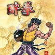 醉拳 8 醉拳 8