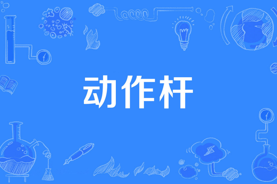 動作桿 動作桿