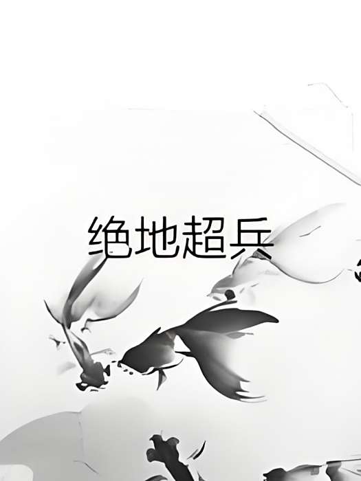 絕地超兵 絕地超兵