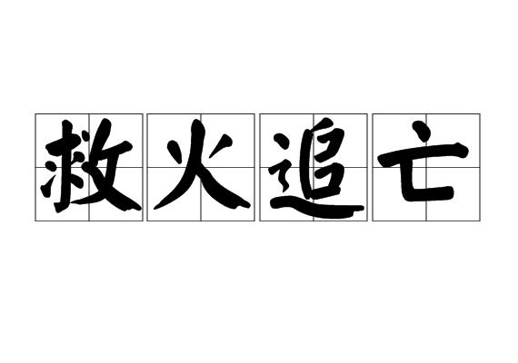 救火追亡 救火追亡