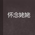 懷念姥姥