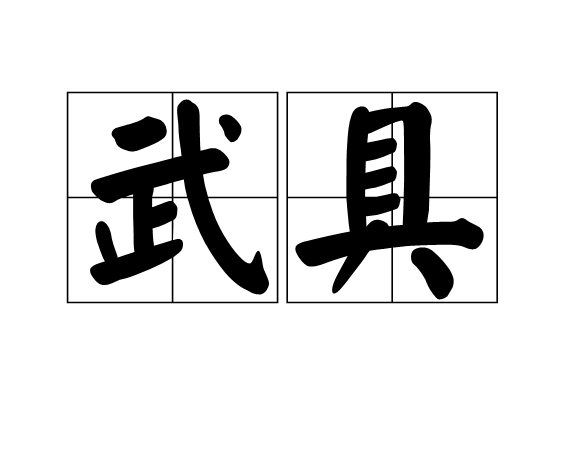 武具(漢語辭彙)