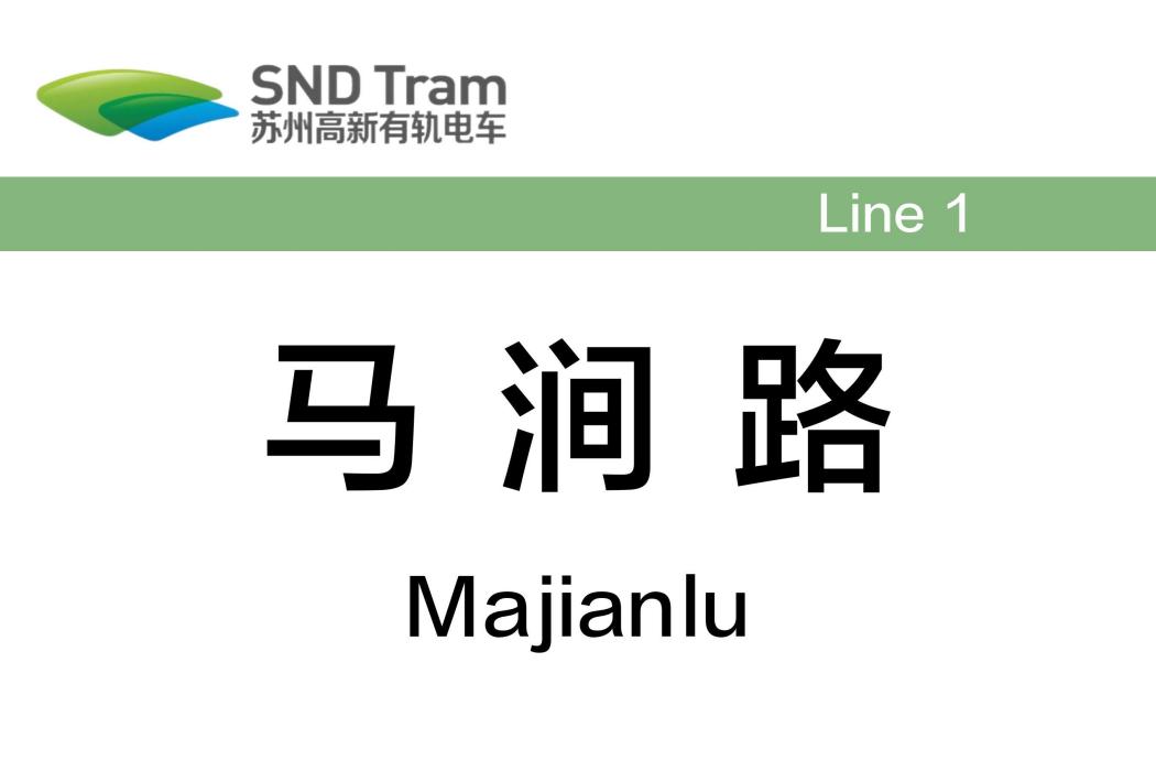 馬澗路站 馬澗路站