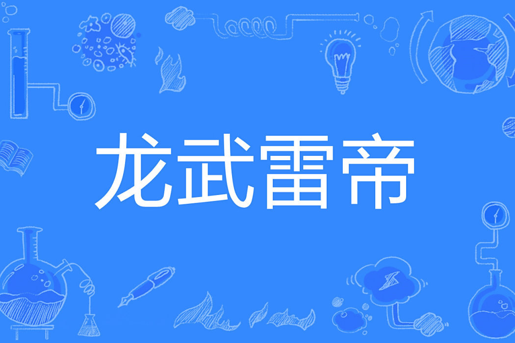 龍武雷帝 龍武雷帝