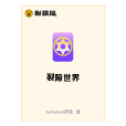 裂隙世界 裂隙世界