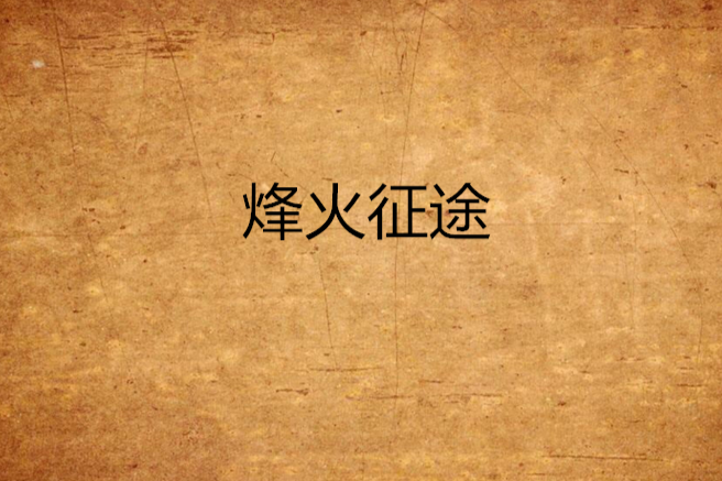 烽火征途(小說) 烽火征途(小說)