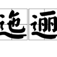 迤邐 迤邐